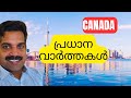   student visa canada 2024pr new pathwayamerica malayalam newslocal news