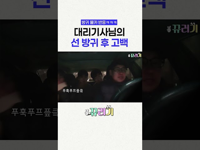 선 방귀 후 기사님의 수줍은 #고백