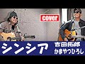 シンシア/ 吉田拓郎 かまやつひろし / 弾き語り カバー(歌詞付き) 南沙織 かまやつのモノマネ