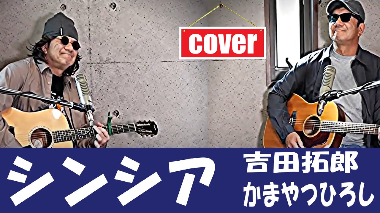 シンシア/ 吉田拓郎 かまやつひろし / 弾き語り カバー（歌詞付き) 南