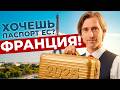 Паспорт Франции проще, чем ты думаешь! Никто об этом не говорит…
