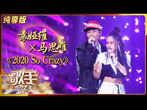 【纯享版】袁娅维马思唯《2020 So Crazy》满分合作嗨翻舞台《歌手·当打之年》Singer2020 SinglesVersion【芒果TV音乐频道HD】