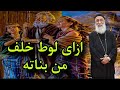 سؤال من أخ مسلم ازاى لوط خلف من بناته اسأل ابونا ارميا بولس على قناة ربنا موجود 