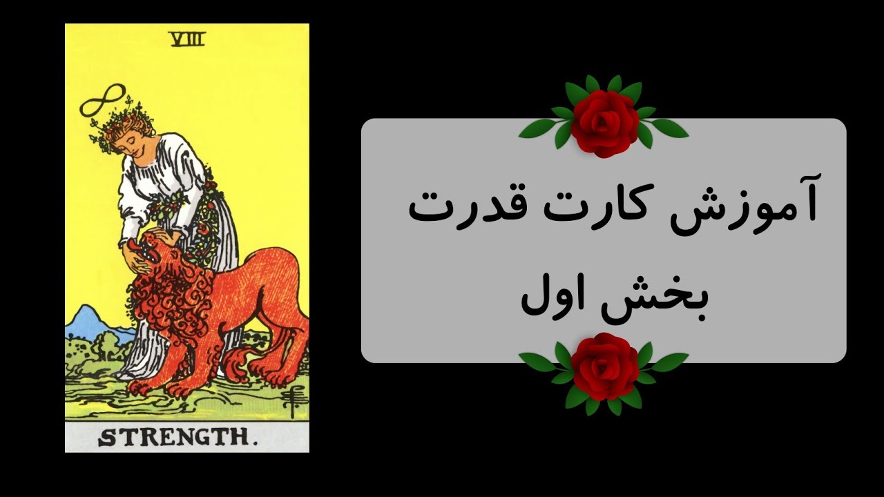 آموزش تاروت: کارت قدرت بخش اول 💪🏻