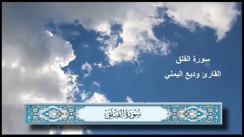 سورة الفلق القارئ وديع اليمني