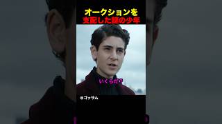 オークションを支配した謎の少年