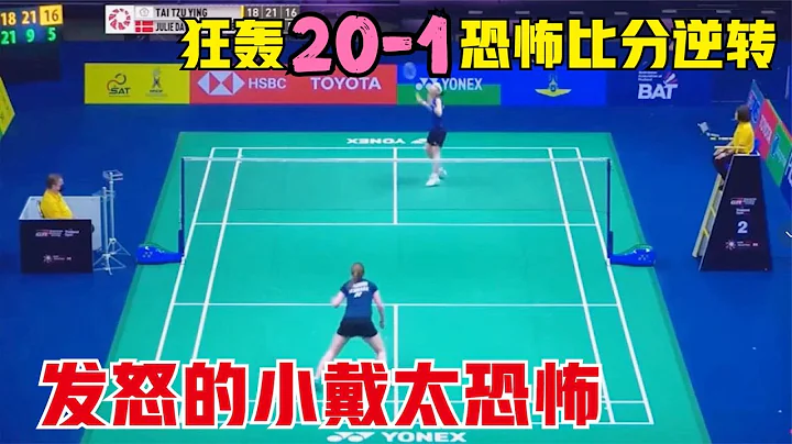 開局頻頻失誤後小戴徹底發怒！決勝局轟20-1恐怖比分逆轉，對手被打得崩潰：我不玩了 - 天天要聞