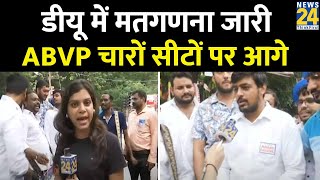 Delhi University छात्र संघ चुनाव में वोटों की गिनती जारी12 बजे तक ABVP चारों सीटों पर आगे