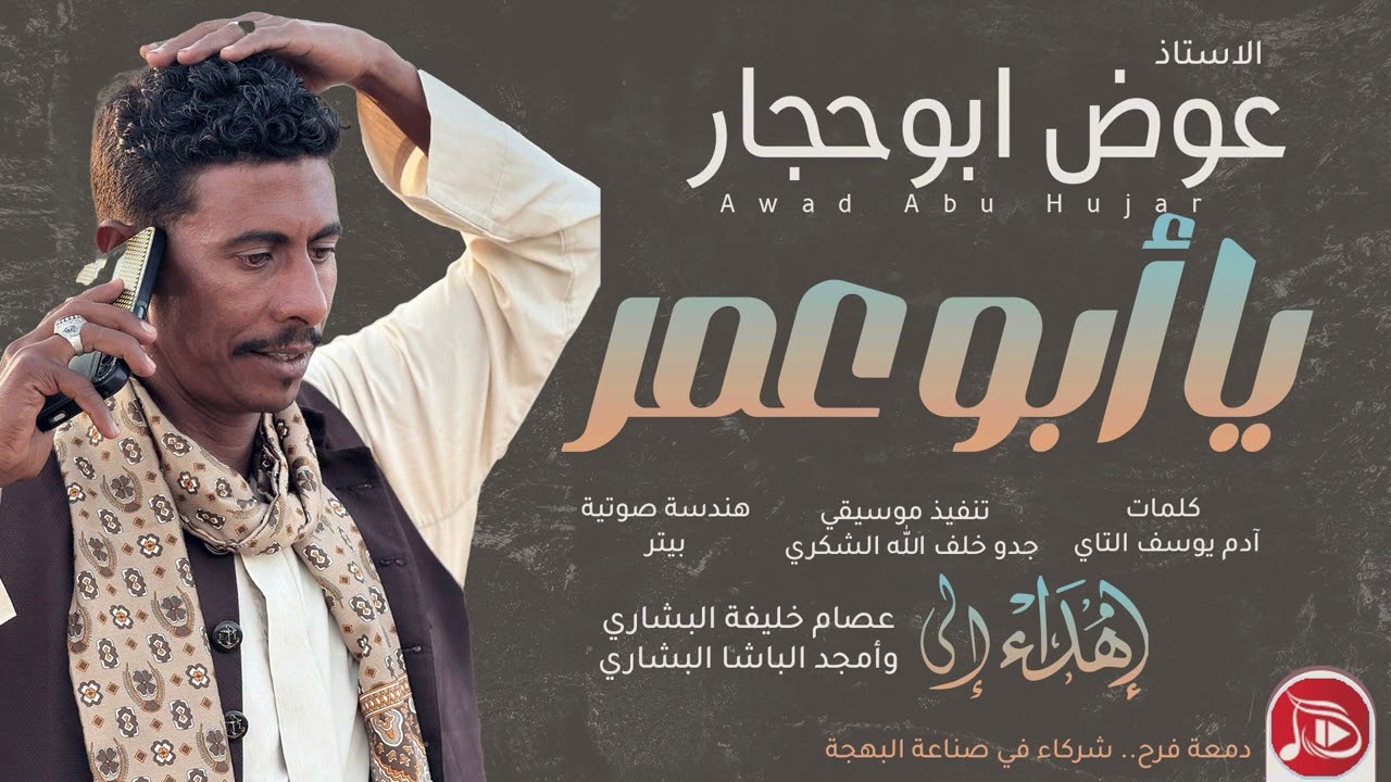 عوض ابوحجار -  ابو عمر | جديد الاغاني السودانية NEW2026