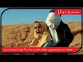 الفيلم السينمائي الايراني ركاب الشمس بمناسبة شهر محرم الحرام 1444 الفيلم السينمائي الايراني ركاب الشمس بمناسبة شهر محرم الحرام 1444