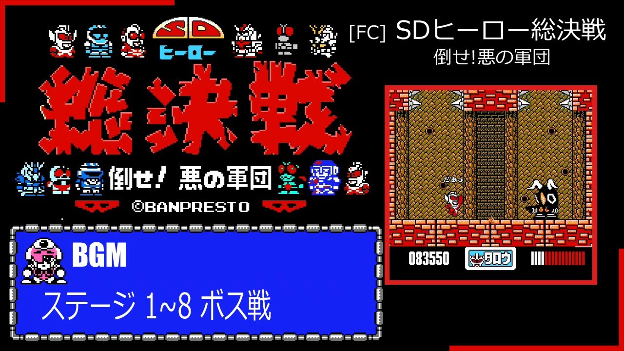 [FC] SDヒーロー総決戦 倒せ!悪の軍団 - ステージ 1~8 ボス戦 BGM
