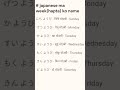 Japanese Ma Hapta Week Ko Name Japaneducation Learnjapan Japenesestudy mp3