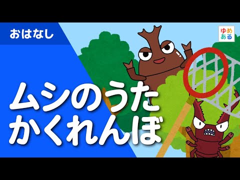 Bug Song Hide and Seek