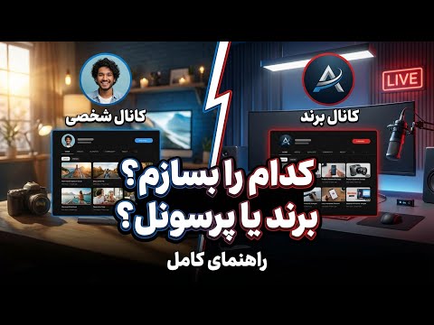 آموزش ساخت دو نوع اکانت یوتیوب شخصی برند 