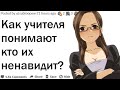 КАК УЧИТЕЛЯ ПОНИМАЮТ КТО ИЗ УЧЕНИКОВ ИХ НЕНАВИДИТ?