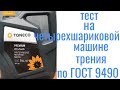 #TANECO Premium Ultra SN 5W40 тест на четырехшариковой машине трения 60 мин при нагрузке 40кг на ось