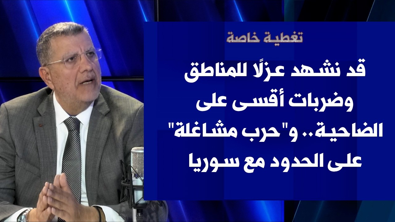 مارسيل بالوكجي لصوت لبنان: قد نشهد عزلًا للمناطق وضربات أقسى على الضاحية و