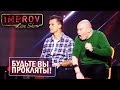 Кошевой, Зеленский, Дантес и шокеры! Самая крутая импровизация!