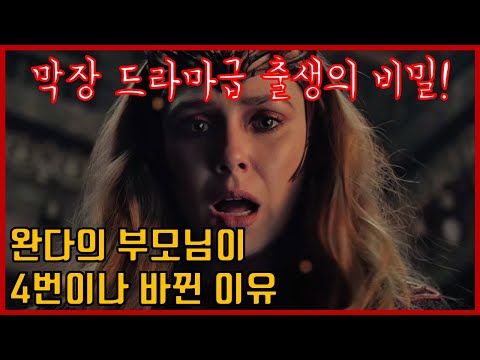 스칼렛 위치의 부모가 4번이나 바뀐 이유 (닥터 <strong>스트레인지</strong> 대혼돈의 멀티버스 스포)