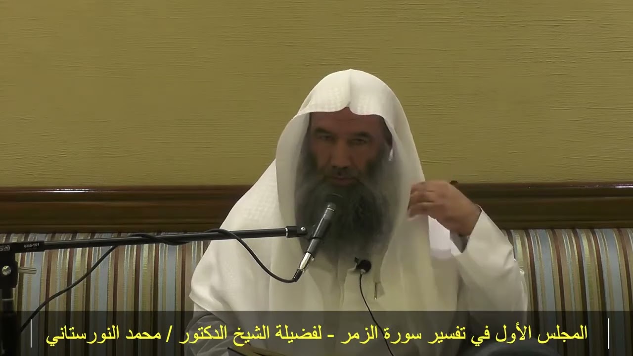 (1/4) تفسير(سورة الزمر) لفضيلة الشيخ د محمد النورستاني -حفظه الله-