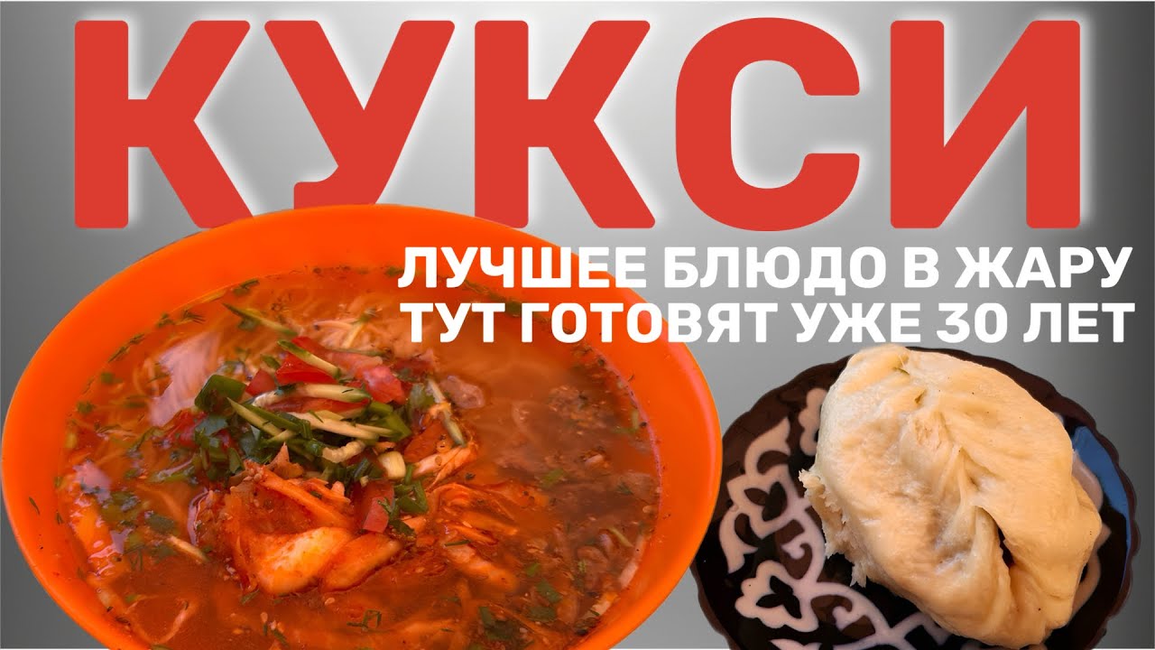 КУКСИ. ОЧЕРЕДИ СТОЯТ УЖЕ 30 ЛЕТ В ЭТОМ ЗАВЕДЕНИИ. #еда #вкусно