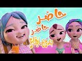 شو بنقول للبابا - حاضر حاضر - بدون ايقاع  | kiwi tv