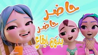 شو بنقول للبابا - حاضر حاضر - بدون ايقاع | kiwi tv