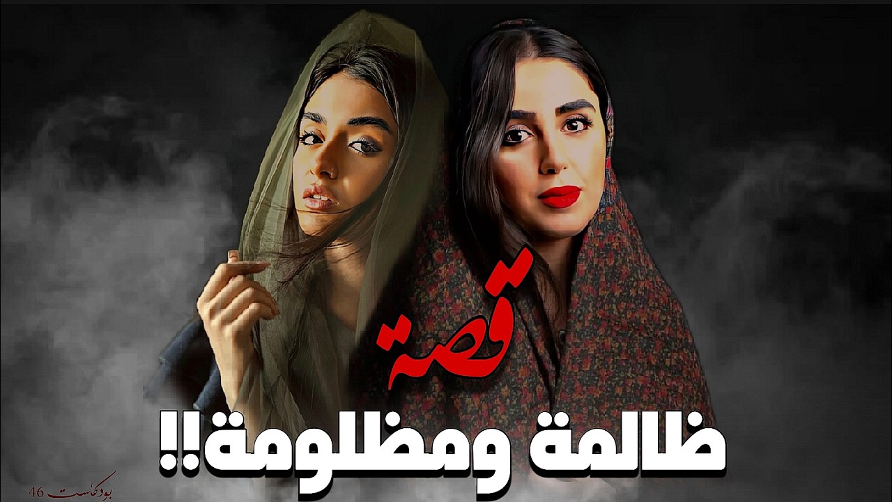 872 - قصة ظـ.ـالمة ومظـ.ـلومة!!