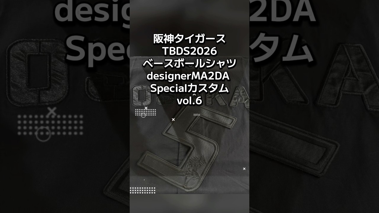阪神タイガース・ブラックダイナマイトシリーズ・TBDS2026ベースボール