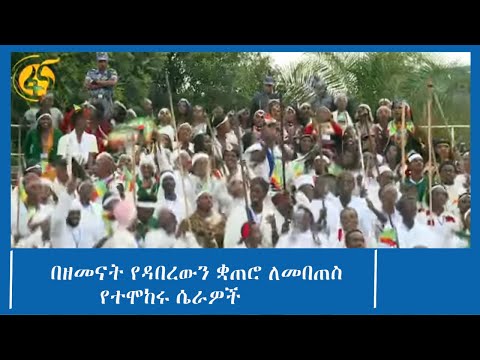 በዘመናት የዳበረውን ቋጠሮ ለመበጠስ የተሞከሩ ሴራዎች
