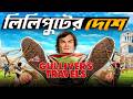 Gulliver’s Travels | Bangla Dubbing Movie Recap | ARtStory