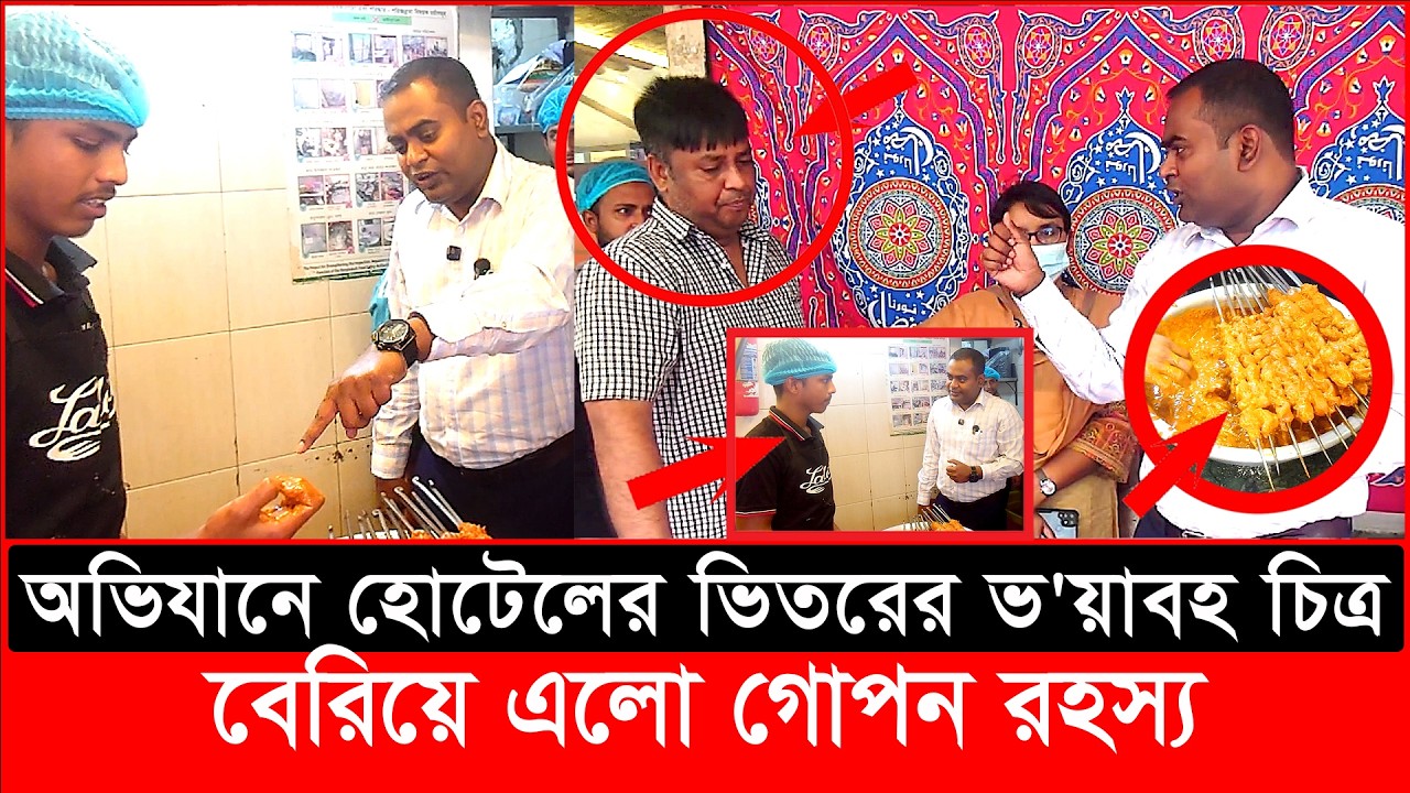 অভিযানে হোটেলের ভিতরের ভ’য়াবহ চিত্র, বেরিয়ে এলো গোপন রহস্য| daily issues | Vokta Odhikar