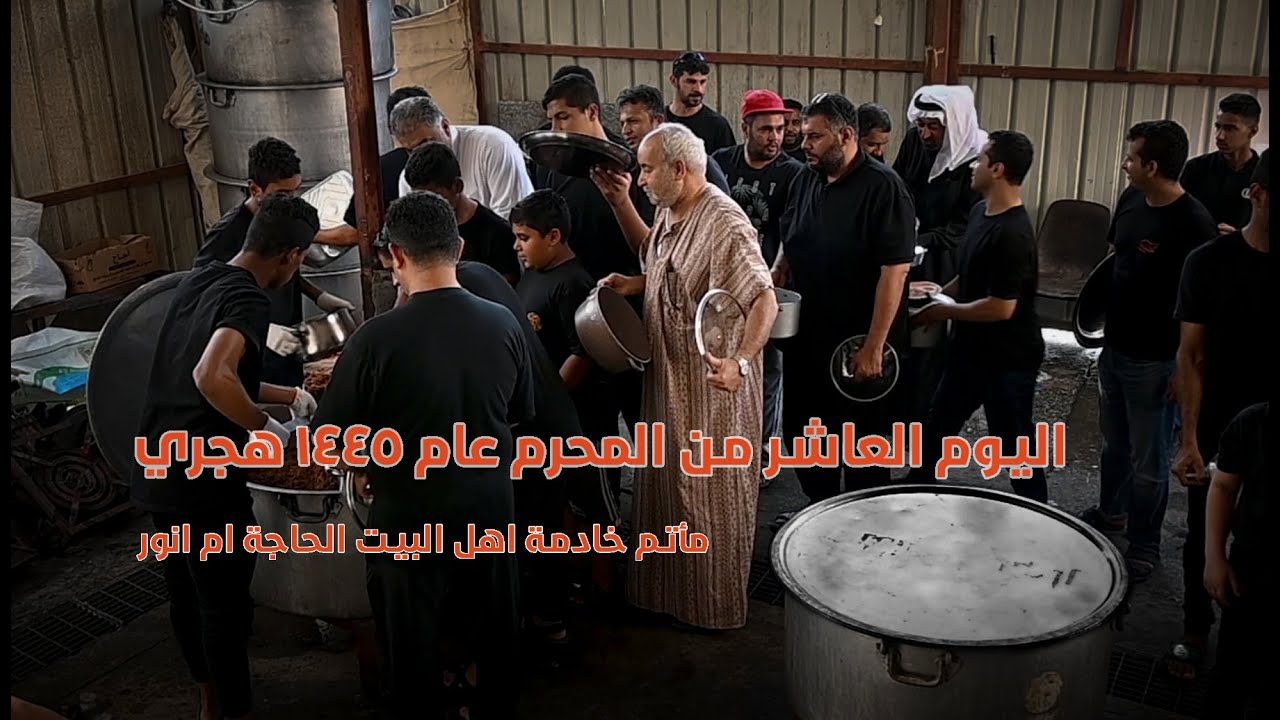 اليوم العاشر من المحرم في مأتم خادمة اهل البيت الحاجة ام انور