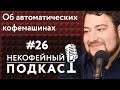 Некофейный подкаст №26 – все об автоматических кофемашинах с Андреем Костаняном (канал Perfetto)