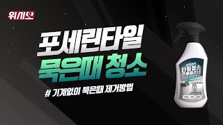 위시오 포세린타일 바닥타일 청소방법