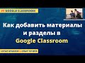 Как добавить теоретический материал и разделы Google Classroom