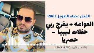 اغاني جزائرية بنكهة ليبية || جديد الفنان عصام الطويل حفلة ريقي زواره 2021 || rai and reggae Libyan