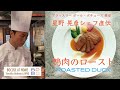 #11 鴨肉のロースト  ROASTED DUCK | BOCUSE AT HOME 星野晃彦シェフ直伝！伝統的なフランス料理レシピ