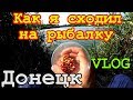 VLOG ● Как я сходил на рыбалку?Рыбалка удалась ● Донецк 2019