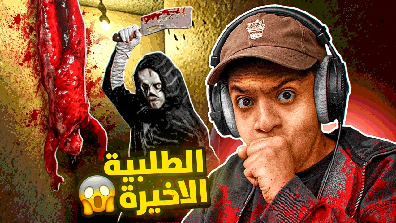 المندوب مسكين الله يصيبك 💀😱