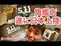 【5.11 Tactical Store Tokyo】ついに上陸！！5.11旗艦店！！　ぐるぐるすっくんサバゲー