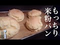 ドライイースト不要!トースターでできちゃう簡単米粉パン【グルテンフリー】