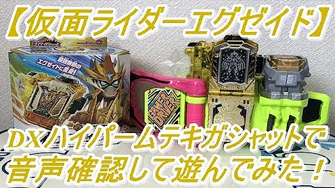徹底解説 Dxゲーマドライバー マイティアクションxガシャット レビュー 仮面ライダーエグゼイド変身ベルト レベル1 2 3で音声が変わる Mp3