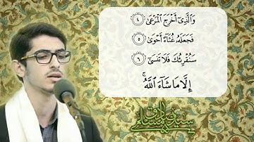 سید صادق مسلمی_ سوره مبرکه اعلی