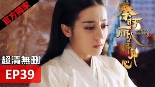 【秦時麗人明月心】The King's Woman 39(超清無刪減版正片) 迪麗熱巴/張彬彬