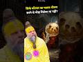 सिर्फ परिवार का पालन-पोषण करने से मोक्ष मिलेगा या नहीं? #premanandjimaharaj #bhajanmarg