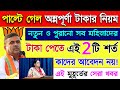 📌পাল্টে গেল অন্নপূর্ণা টাকার নিয়ম,📣 সবার জন্য আবেদন নয় ❌ 3000 পেতে 2 টি শর্ত, ১লা জুন শুরু