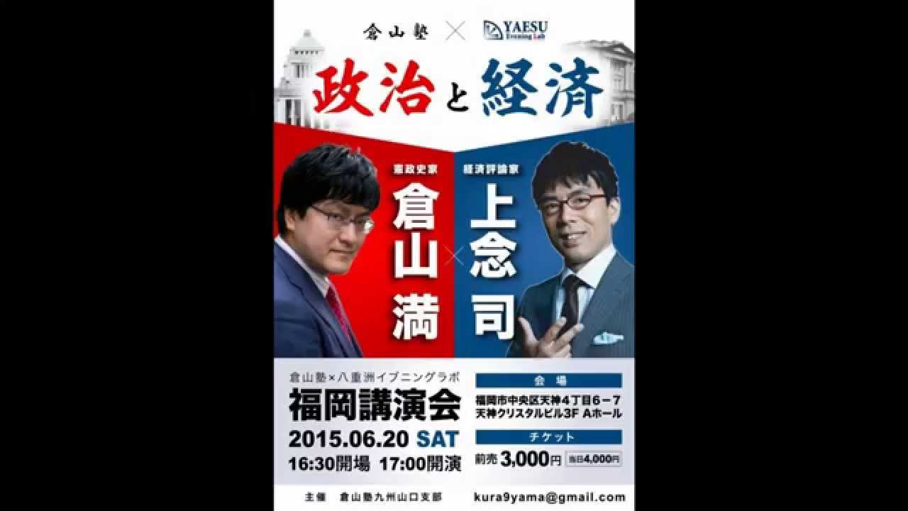 倉山塾 八重洲イブニングラボ 福岡講演会 Cm Youtube