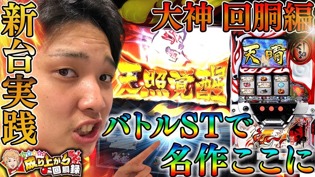 パチスロ 大神 回胴編】新台実践!!勝利の近道は自分次第?!【いそまるの