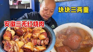 安徽乡镇三无红烧肉，100一碗块块3两重，生意火爆每天排队！【好食勇哥】